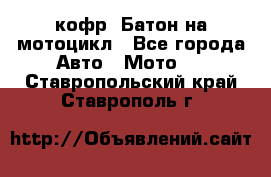 кофр (Батон)на мотоцикл - Все города Авто » Мото   . Ставропольский край,Ставрополь г.